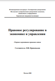 Правовое регулирование в экономике и управлении Сборник нормативно-правовых актов 